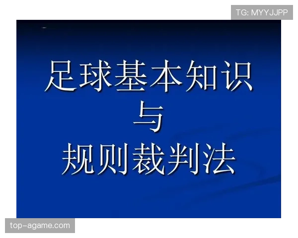 足球替补规则详解：换人次数与裁判判罚标准解析