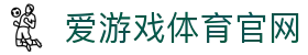 爱游戏中国官方网站 - 安全稳定访问平台 | AGAME